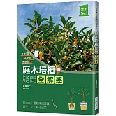庭木培植疑問全解惑：怎麼種？怎麼養？怎麼剪？