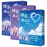 降落我心上【上中下套書】
