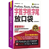 字首、字根、字尾放口袋【虛擬點讀筆版】(附防水書套+「Youtor App」內含VRP虛擬點讀筆)