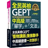 怪物講師教學團隊的GEPT全民英檢中高級「單字」+「文法」(附文法教學影片+「Youtor App」內含VRP虛擬點讀筆)