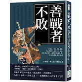 善戰者不敗：《六韜》、《孫子兵法》、《虎鈐經》、《三十六計》，從先秦到明清，30部中國兵書，古代的戰爭生存之術