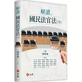 解讀國民法官法（下）