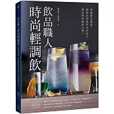 飲品職人時尚輕調飲：掌握飲品基底、調製法和溫杯冰杯技巧，搖出特有風味口感！