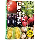 有機．無農藥 種菜研究室：超細膩！照片＆插圖看了就懂！