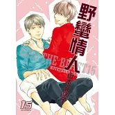 野蠻情人 15【限】