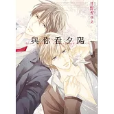 與你看夕陽【限】