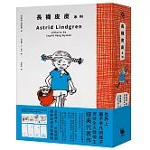 《長襪皮皮》系列（安徒生大獎作家林格倫經典作‧全新譯本‧原版插圖經典皮皮色收藏版‧完整收錄《長襪皮皮》《長襪皮皮出海去》《長襪皮皮到南島》）