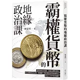 霸權貨幣的地緣政治課