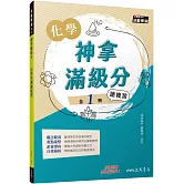 神拿滿級分：化學學測總複習(含解答本)(三版)