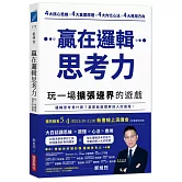 贏在邏輯思考力：玩一場擴張邊界的遊戲