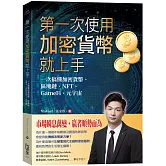 第一次使用加密貨幣就上手：一次搞懂加密貨幣、區塊鏈、NFT、GameFi、元宇宙