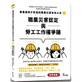 專業律師才知道的職業災害攻克心法1：職業災害認定與勞工工作權爭議