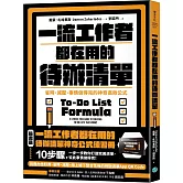 一流工作者都在用的待辦清單：省時、減壓、事情做得完的神奇高效公式【隨書送】一流工作者都在用的待辦清單神奇公式練習冊【暢銷新版】