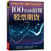 100張圖搞懂股票期貨：小資族以小搏大！翻轉人生的必修技巧！
