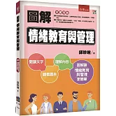圖解情緒教育與管理（2版）