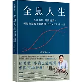 全息人生：專注本業，閒錢投資。輕鬆打造股市印鈔機，COVER 你一生！