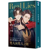 Real Lies 真實謊言（上）