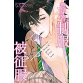 想穿著制服被征服 全