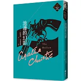 池邊的幻影（克莉絲蒂繁體中文版20週年紀念珍藏34）