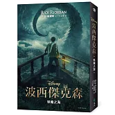 波西傑克森2：妖魔之海（限量附贈Disney+影集雙面書衣海報）