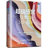 超級感官：人類的32種感覺和運用技巧