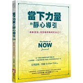 當下力量的靜心導引：斬斷苦惱，找回每時每刻的自己！（二版）