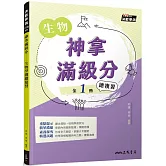 神拿滿級分：生物學測總複習(三版)