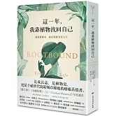 這一年，我靠植物找回自己：讓疲憊歸零，綠活慢療重啟人生