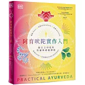阿育吠陀實作入門：源自古印度的性靈與療癒傳統