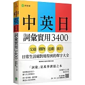 中英日詞彙實用 3400：交通、購物、追劇、旅行，日常生活絕對用得到的單字大全 （附各詞彙【中→英→日】順讀音檔）