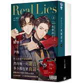 Real Lies 真實謊言（上+下）【首刷套書】