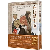 白銀騎士團 (印刷簽名留言版)