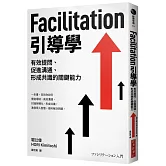 Facilitation引導學：有效提問、促進溝通、形成共識的關鍵能力