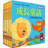 成長童話：幼幼撕不破小小書