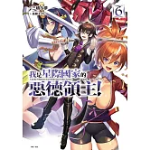 我是星際國家的惡德領主！ 6 (首刷限定版)
