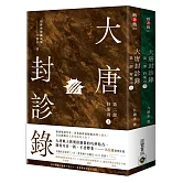 大唐封診錄（第二部）：狩案司【上下套書不分售】