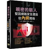 親密的駭人–堅固網路安全建設從內網開始