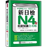 新日檢N4言語知識（文字‧語彙‧文法）全攻略 新版（隨書附日籍名師親錄標準日語朗讀音檔QR Code）