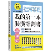 拒當菜鳥 我的第一本裝潢計劃書【暢銷典藏修訂版】：100種裝潢事件180個裝修名詞小百科一次學會