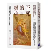 不死的靈魂：我與煉靈的接觸，以及關於煉獄、永生、死後世界的祕密