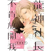 龍神社長不肯放開我 全