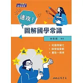 速攻！圖解國學常識(二版)