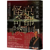 京都怪奇談： 看遍怨靈、輪迴與冥界的愛恨嗔癡，日本高僧三木大雲親身遇見的「另一個世界」
