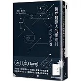 世界最偉大的推銷員＆神祕羊皮卷（燙銀版+附贈燙金〈致富筆記本〉）
