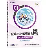 TQC 2021企業用才電腦實力評核-辦公軟體應用篇