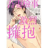 吾妻檢事想被激烈地擁抱【限】