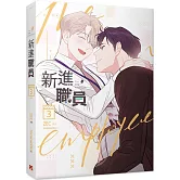 新進職員3（完）