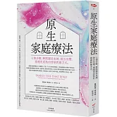 原生家庭療法：七個步驟，解開關係束縛，做出改變，重建更成熟的情感對應方式（二版）