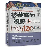 被蒙蔽的視野：科學全球發展史的真貌