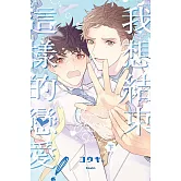 我想結束這樣的戀愛！ 下